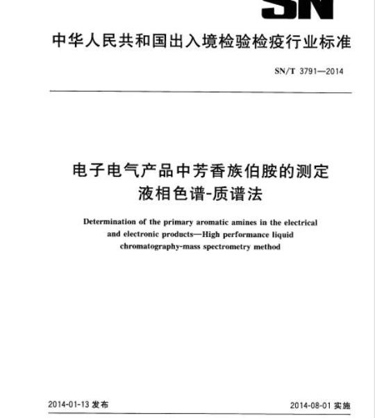 SN/T 3791-2014 电子电气产品中芳香族伯胺的测定液相色谱-质谱法
