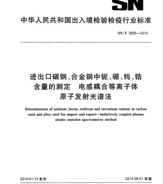 SN/T 3806-2014 进出口碳钢、合金钢中铌、硼、钨、锆含量的测定电感耦合 等离子体原子发射光谱法