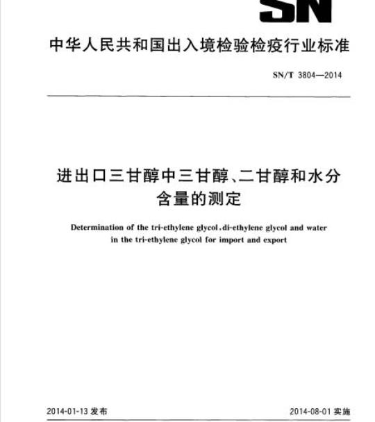 SN/T 3804-2014 进出口三甘醇中三甘醇、二甘醇和水分含量的测定