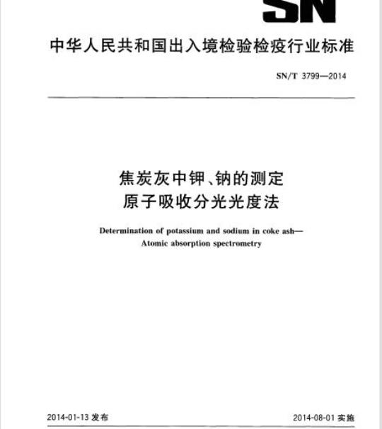 SN/T 3799-2014 焦炭灰中钾、钠的测定原子吸收分光光度法