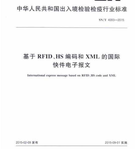 SN/T 4093-2015 基于RFID、HS编码和XML的国际快件电子报文