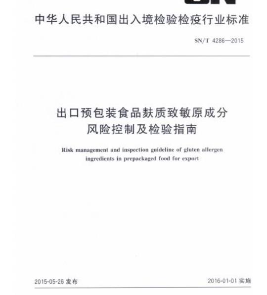 SN/T 4286-2015 出口预包装食品麸质致敏原成分风险控制及检验指南