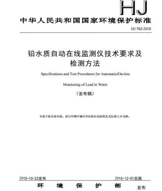 HJ 762-2015 铅水质自动在线监测仪技术要求及检测方法