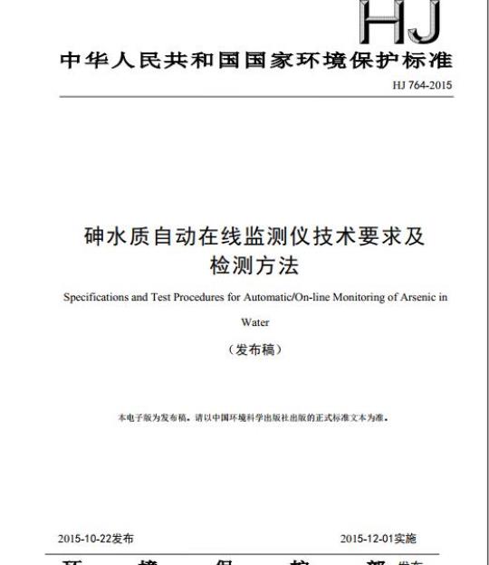 HJ 764-2015 砷水质自动在线监测仪技术要求及检测方法