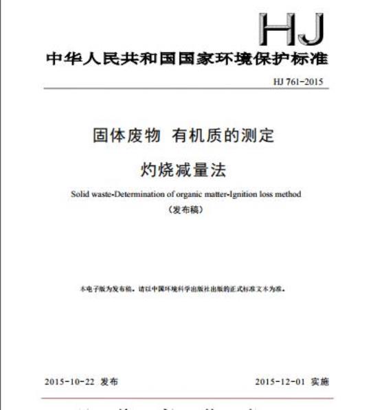 HJ 761-2015 固体废物 有机质的测定 灼烧减量法