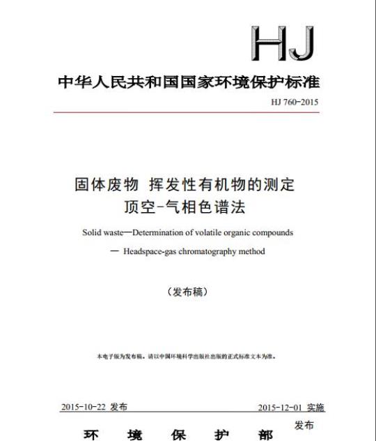 HJ 760-2015 固体废物 挥发性有机物的测定 顶空-气相色谱法