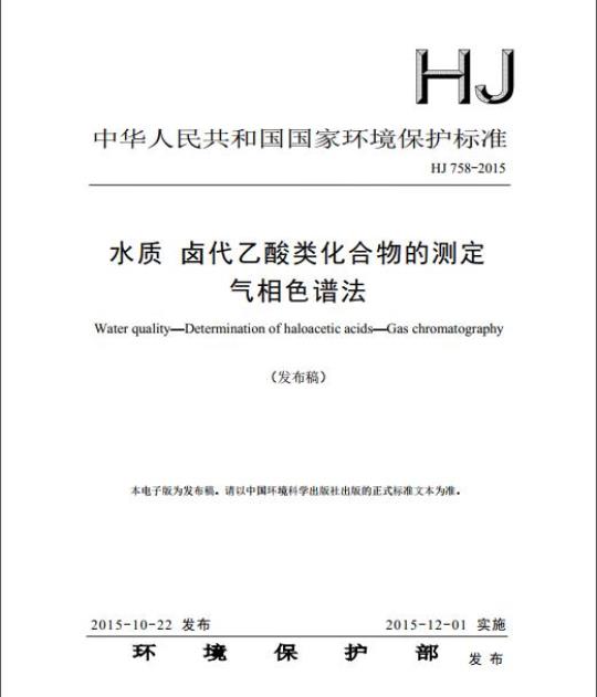 HJ 758-2015 水质 卤代乙酸类化合物的测定 气相色谱法