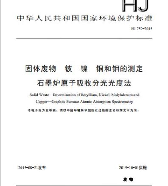 HJ 752-2015 固体废物 铍 镍 铜和钼的测定 石墨炉原子吸收分光光度法
