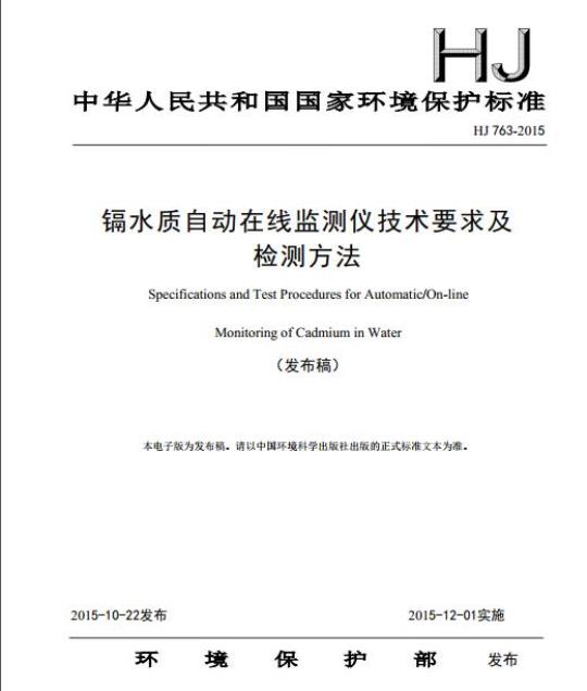 HJ 763-2015 镉水质自动在线监测仪技术要求及检测方法