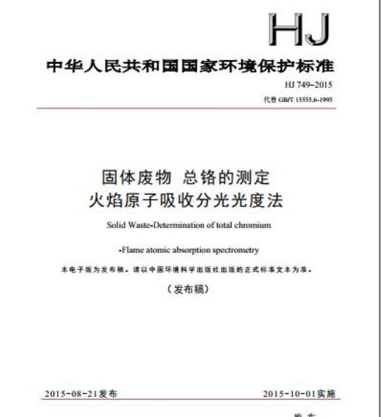 HJ 749-2015 固体废物 总铬的测定 火焰原子吸收分光光度法
