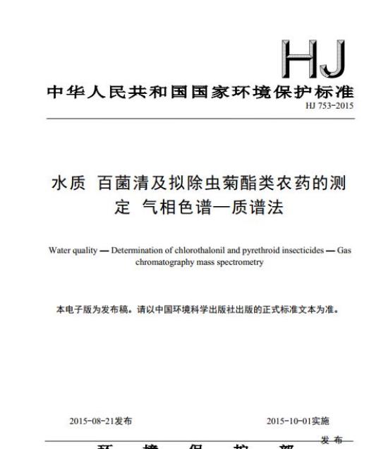 HJ 753-2015 水质 百菌清及拟除虫菊酯类农药的测定 气相色谱一质谱法