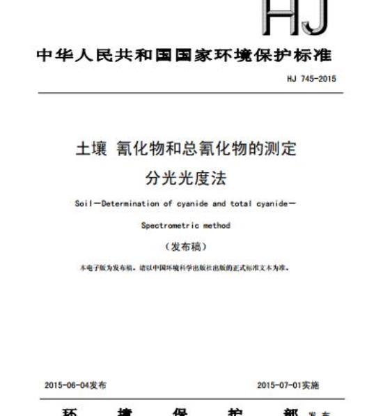 HJ 745-2015 土壤氰化物和总氰化物的测定分光光度法