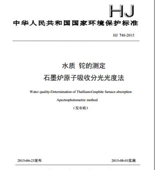 HJ 748-2015 水质 铊的测定 石墨炉原子吸收分光光度法