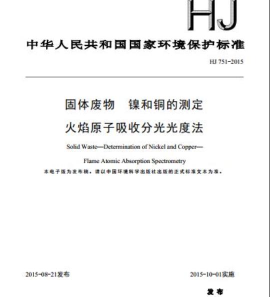 HJ 751-2015 固体废物 镍和铜的测定 火焰原子吸收分光光度法