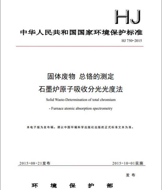 HJ 750-2015 固体废物 总铬的测定 石墨炉原子吸收分光光度法