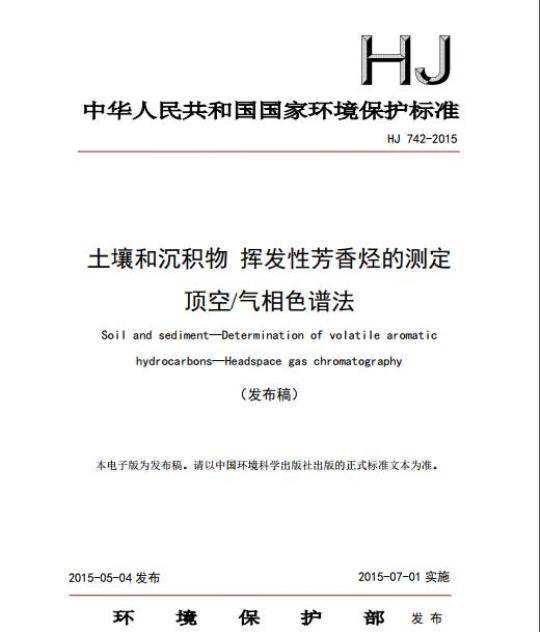 HJ 742-2015 土壤和沉积物 挥发性芳香烃的测定 顶空/气相色谱法