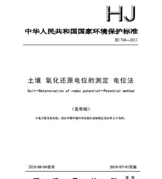 HJ 746-2015 土壤 氧化还原电位的测定 电位法