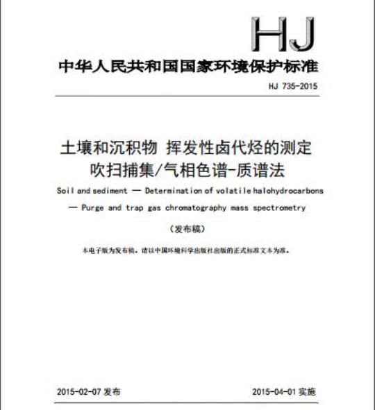 HJ 735-2015 土壤和沉积物 挥发性卤代烃的测定 吹扫捕集/气相色谱-质谱法