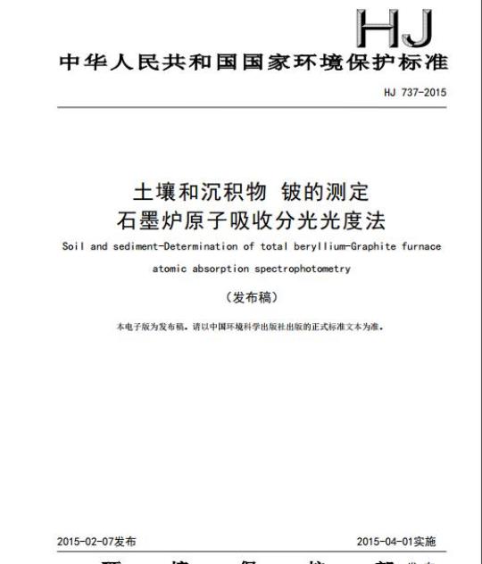 HJ 737-2015 土壤和沉积物 铍的测定 石墨炉原子吸收分光光度法