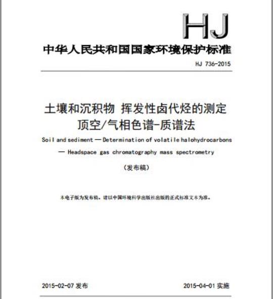 HJ 736-2015 土壤和沉积物 挥发性卤代烃的测定 顶空/气相色谱质谱法