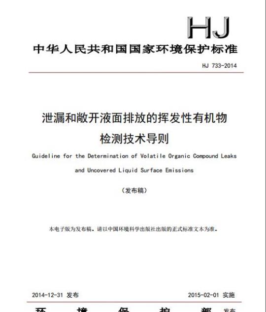 HJ 733-2014 泄漏和敞开液面排放的挥发性有机物检测技术导则