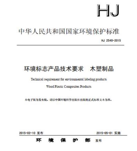 HJ 2540-2015 环境标志产品技术要求 木塑制品