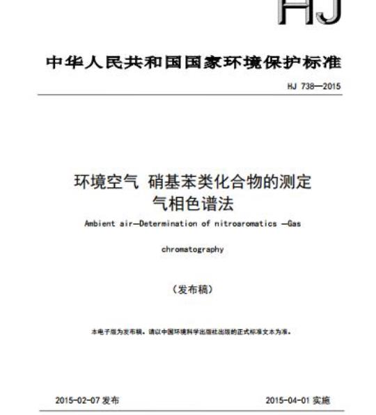 HJ 738-2015 环境空气 硝基苯类化合物的测定 气相色谱法