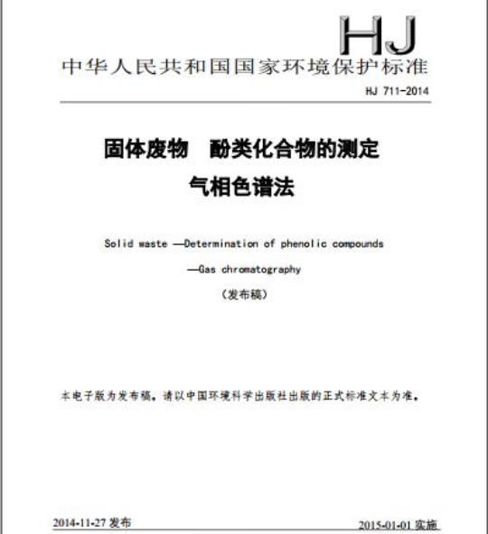 HJ 711-2014 固体废物 酚类化合物的测定 气相色谱法