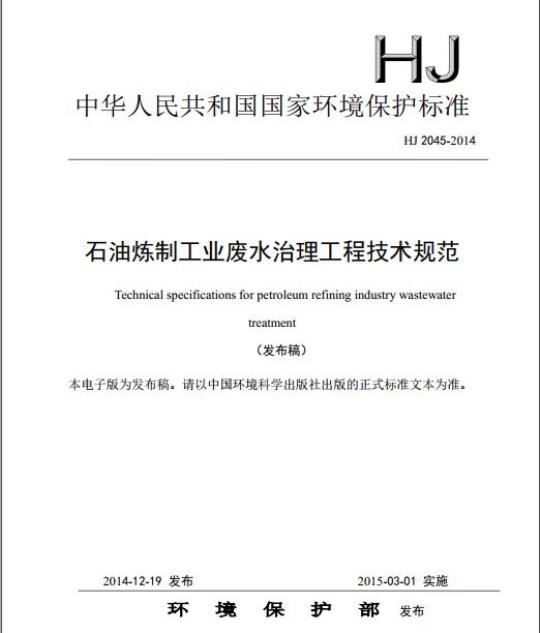 HJ 2045-2014 石油炼制工业废水治理工程技术规范
