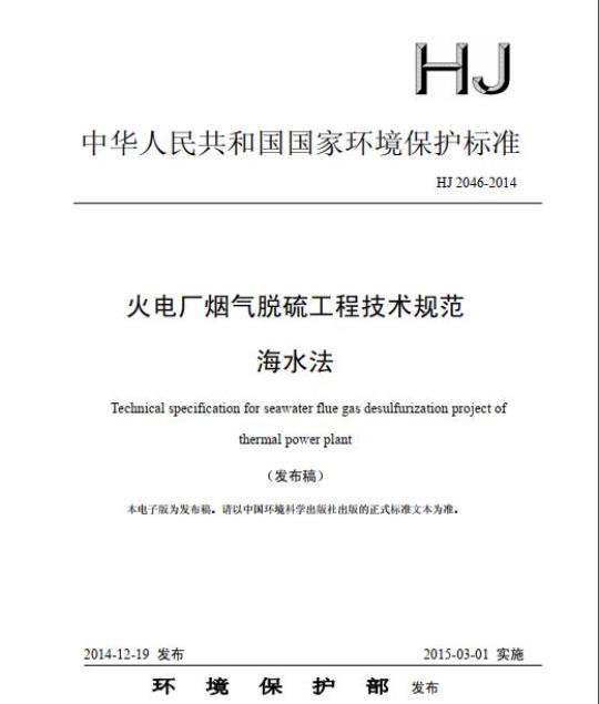 HJ 2046-2014 火电厂烟气脱硫工程技术规范 海水法