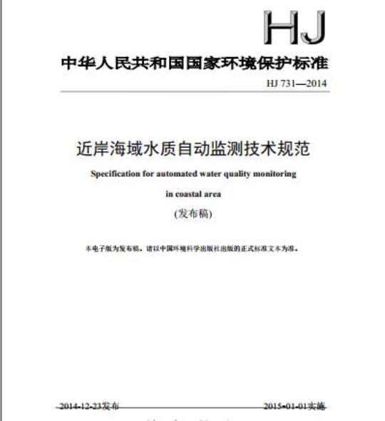 HJ 731-2014 近岸海域水质自动监测技术规范