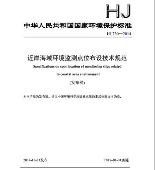HJ 730-2014 近岸海域环境监测点位布设技术规范