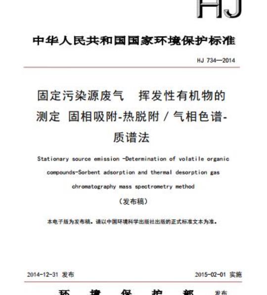 HJ 734-2014 固定污染源废气 挥发性有机物的测定 固相吸附-热脱附/气相色谱-质谱法