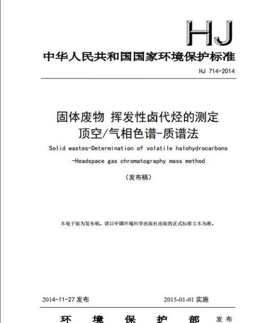 HJ 714-2014 固体废物 挥发性卤代烃的测定 顶空/气相色谱-质谱法