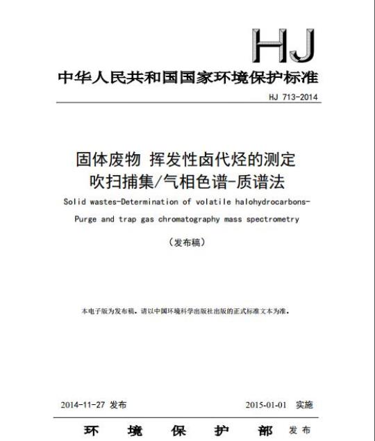 HJ 713-2014 固体废物 挥发性卤代烃的测定 吹扫捕集/气相色谱-质谱法