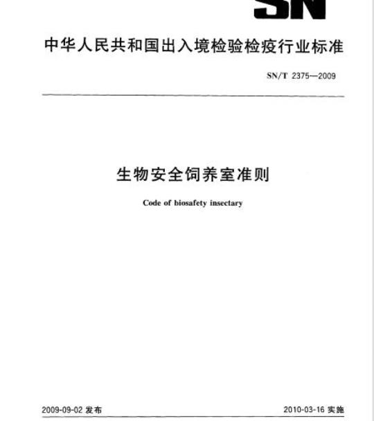 SN/T 2375-2009 生物安全饲养室准则