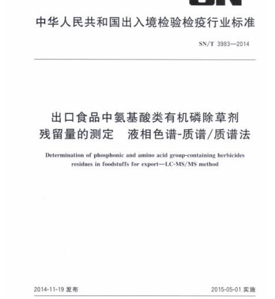 SN/T 3983-2014 出口食品中氨基酸类有机磷除草剂残留量的测定液相色谱-质谱/质谱法