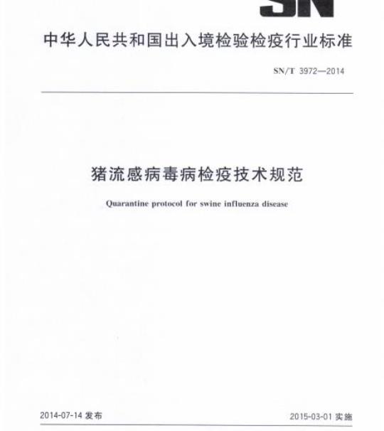 SN/T 3972-2014 猪流感病毒病检疫技术规范