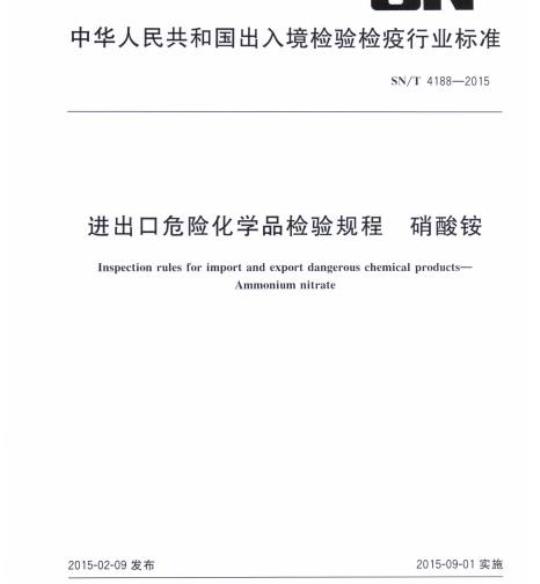 SN/T 4188-2015 进出口危险化学品检验规程硝酸铵