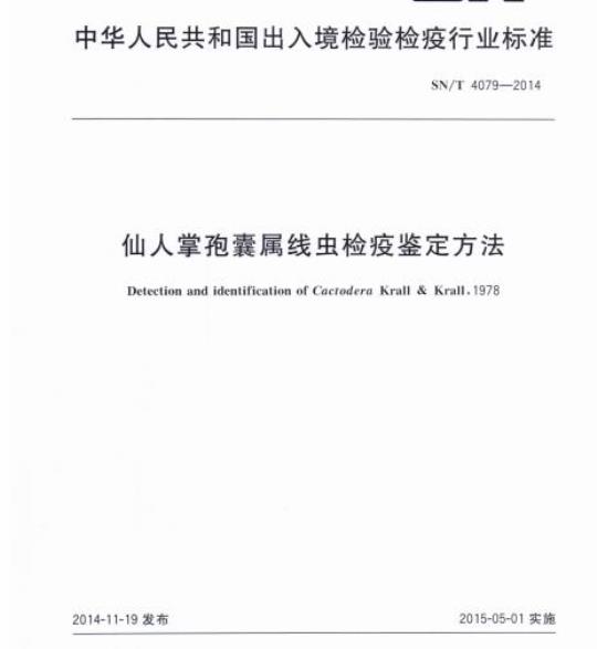 SN/T 4079-2014 仙人掌孢囊属线虫检疫鉴定方法