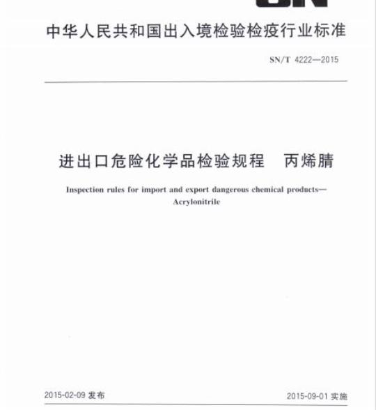 SN/T 4222-2015 进出口危险化学品检验规程丙烯腈