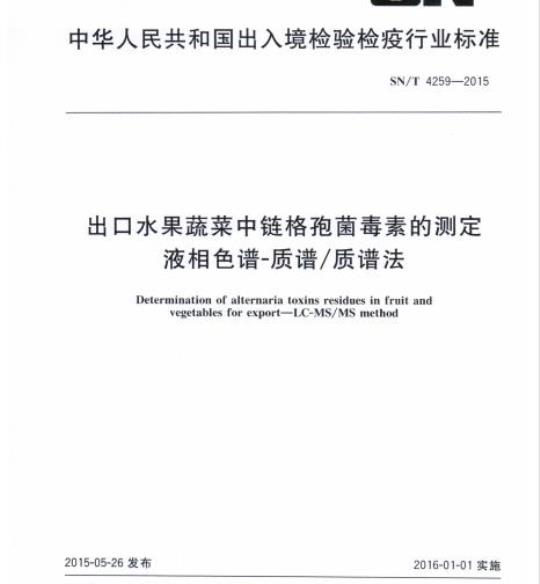 SN/T 4259-2015 出口水果蔬菜中链格孢菌毒素的测定液相色谱-质谱/质谱法
