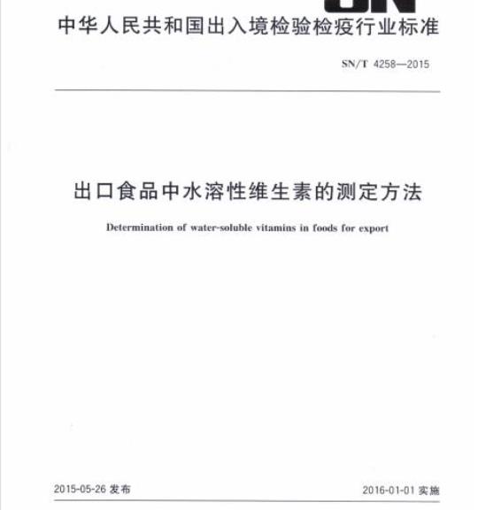 SN/T 4258-2015 出口食品中水溶性维生素的测定方法
