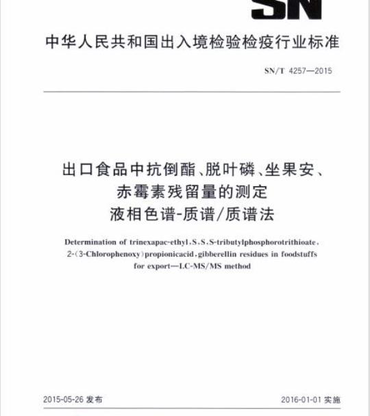 SN/T 4257-2015 出口食品中抗倒酯、脱叶磷、坐果安、赤霉素残留量的测定液相色谱-质谱/质谱法