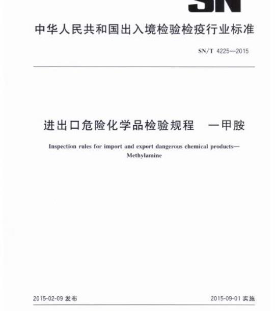 SN/T 4225-2015 进出口危险化学品检验规程一甲胺