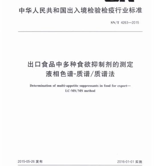 SN/T 4263-2015 出口食品中多种食欲抑制剂的测定液相色谱-质谱/质谱法