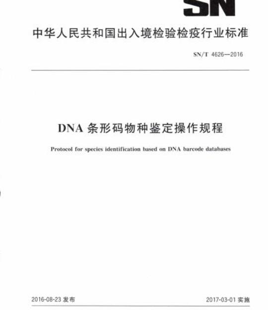 SN/T 4626-2016 DNA条形码物种鉴定操作规程