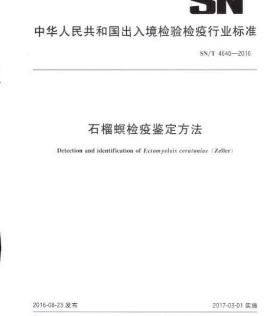 SN/T 4640-2016 石榴螟检疫鉴定方法