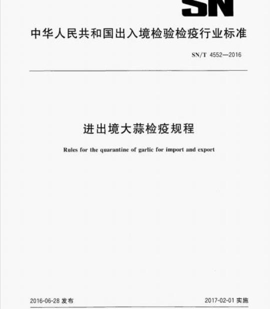 SN/T 4552-2016 进出境大蒜检疫规程