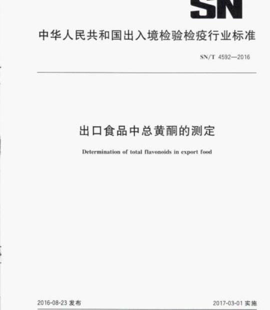 SN/T 4592-2016 出口食品中总黄酮的测定